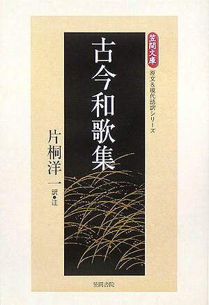 古今和歌集 （【笠間文庫】原文＆現代語訳シリーズ） [ 片桐