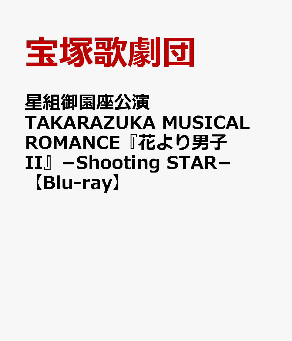 楽天市場】宝塚BOYS（CD・DVD）の通販