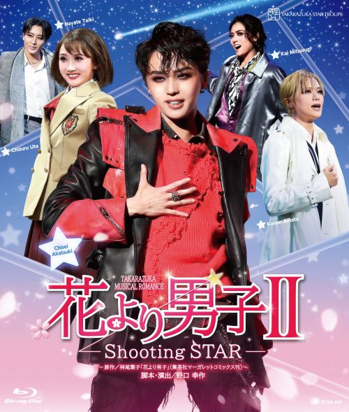 星組御園座公演 TAKARAZUKA MUSICAL ROMANCE『花より男子II』-Shooting STAR-【Blu-ray】 [ 宝塚歌劇団 ]