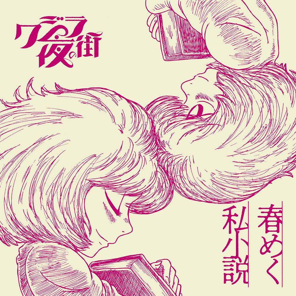 春めく私小説 [ クジラ夜の街 ]