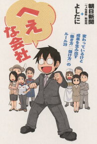 へぇな会社 変わっているけど成果を生み出す「働き方」「儲け方」 [ 朝日新聞社 ]