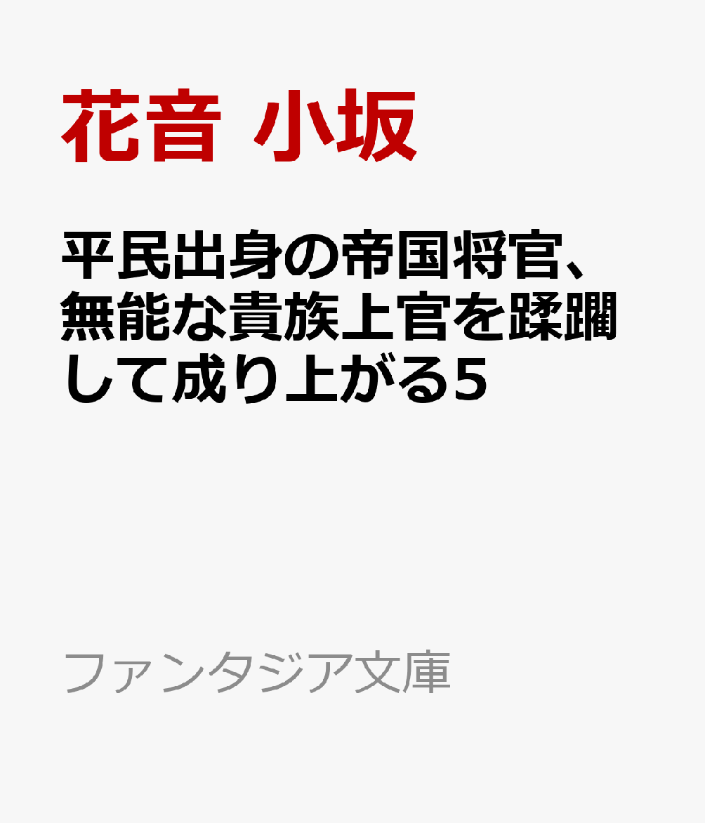 平民出身の帝国将官、無能な貴族上官を蹂躙して成り上がる5
