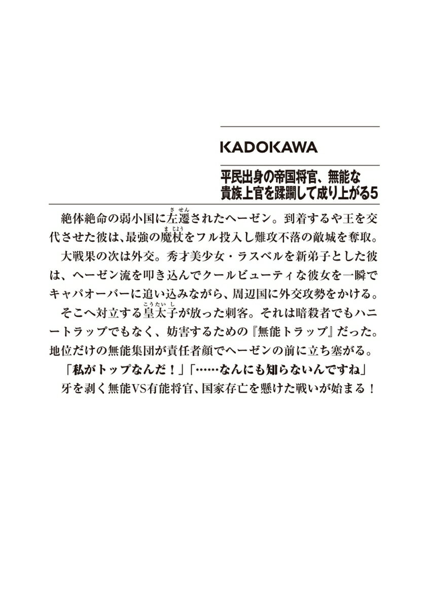 平民出身の帝国将官、無能な貴族上官を蹂躙して成り上がる5 （ファンタジア文庫） [ 花音　小坂 ] 3