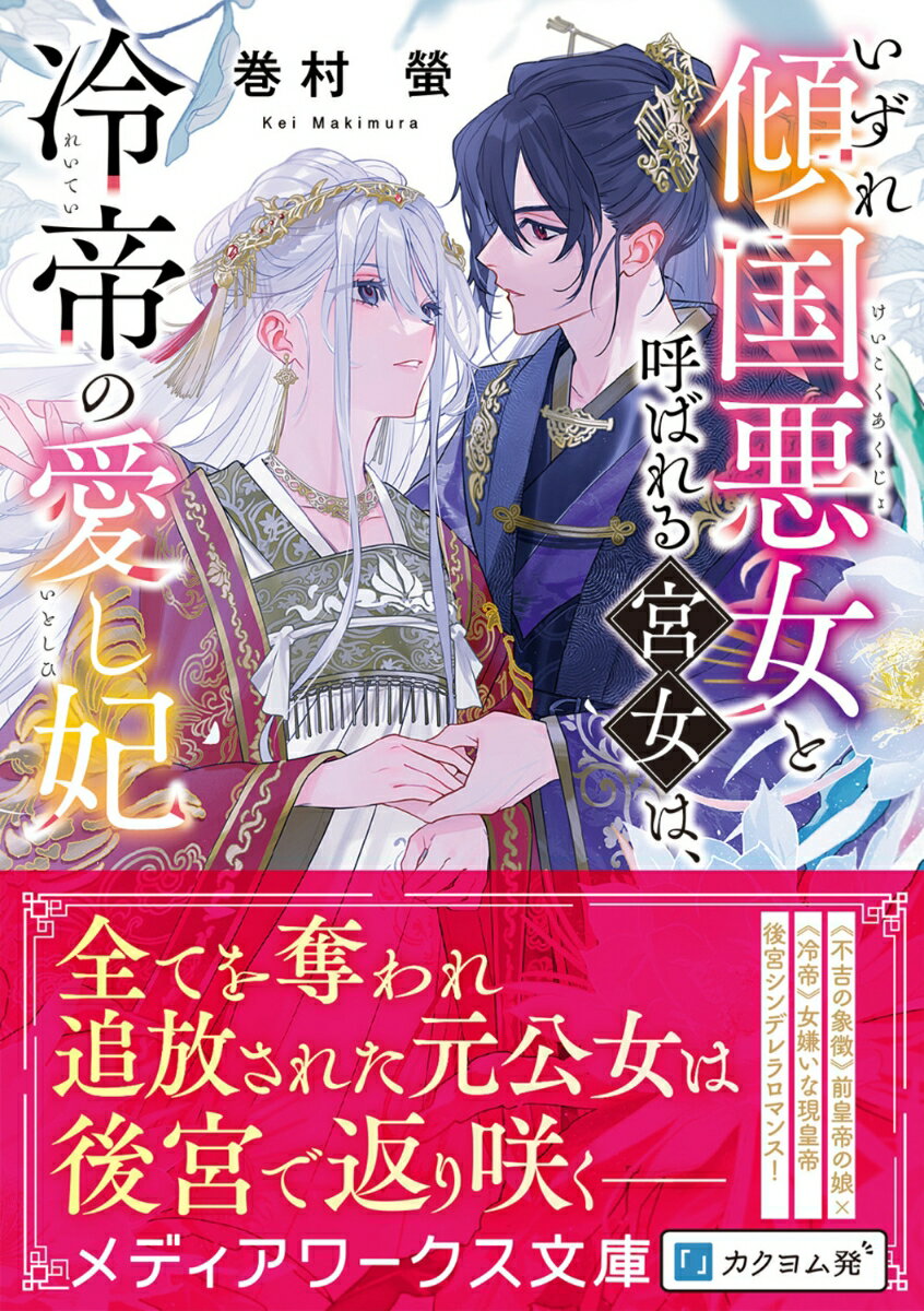 いずれ傾国悪女と呼ばれる宮女は、冷帝の愛し妃(...の紹介画像2