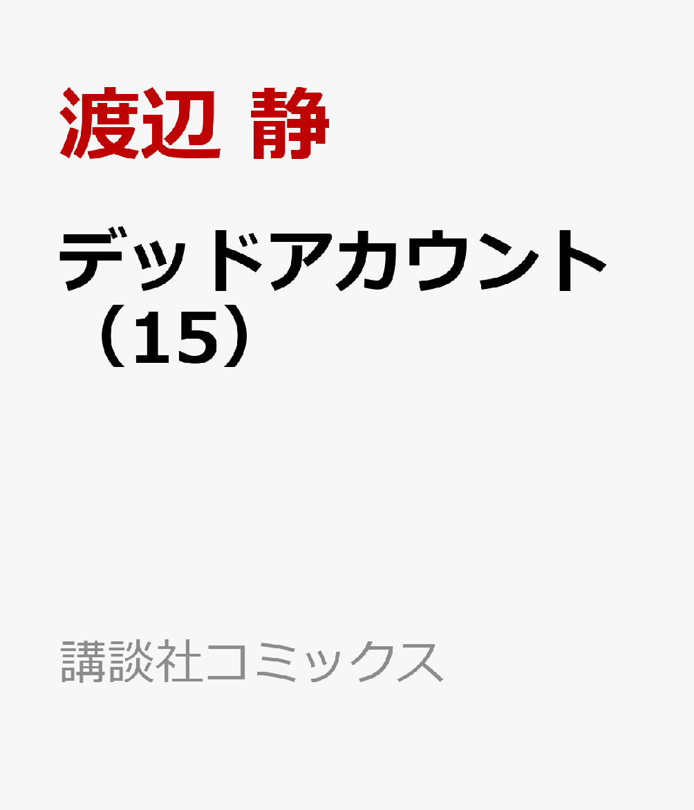 デッドアカウント（15）