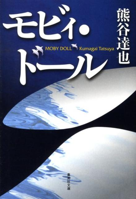 モビィ・ドール （集英社文庫） [ 熊谷達也 ]