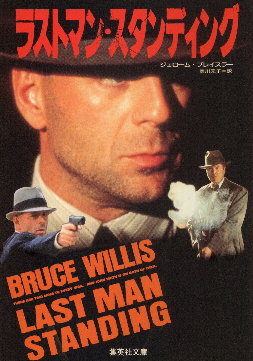 ラストマン・スタンディング