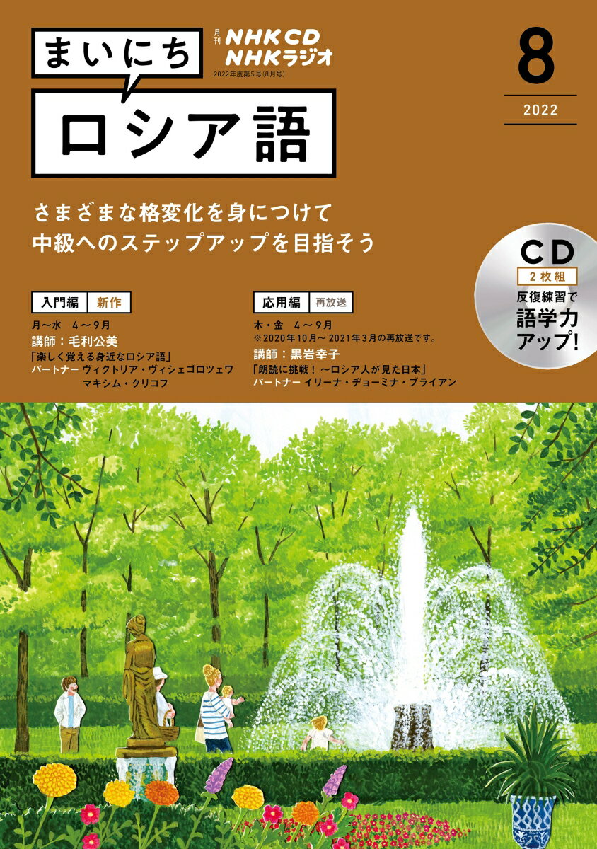 NHK CD ラジオ まいにちロシア語 2022年8月号