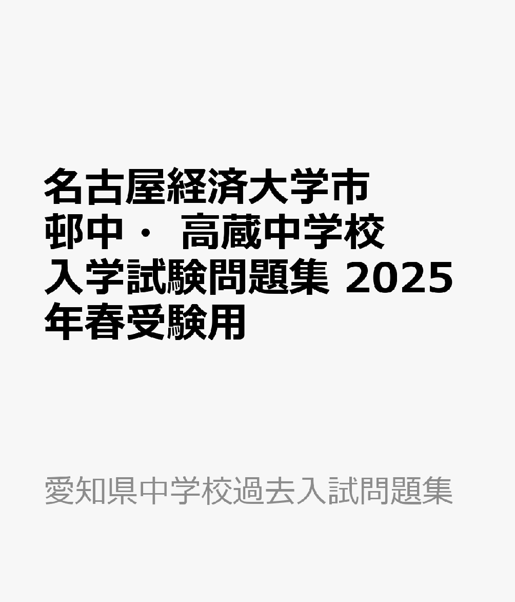 名古屋経済大学市邨中・高蔵中学校 入学試験問題集 2025年春受験用