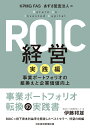 ROIC経営　実践編 事業ポートフォリオの組換えと企業価値向