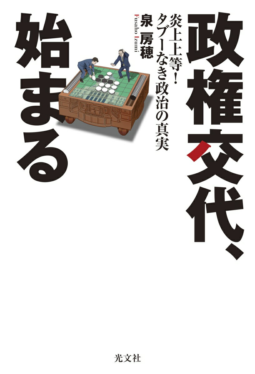 政権交代、始まる 炎上上等！　タブーなき政治の真実 [ 泉房穂 ]