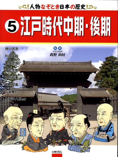 人物なぞとき日本の歴史（5）