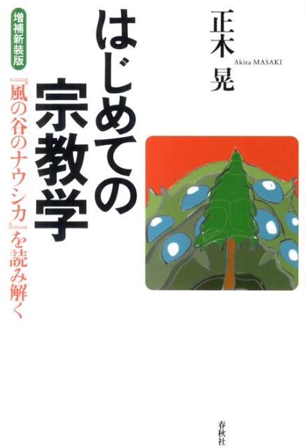 はじめての宗教学増補新装版