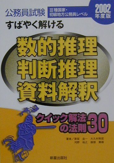 公務員試験　すばやく解ける　数的推理・判断推理・資料解釈（2002年度版）3種国家初級地方