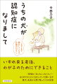 「夜鳴き」「あっちこっちトイレ」…はじめてのことにとまどっていた飼い主が愛犬・未来から受け取った１５の知恵。