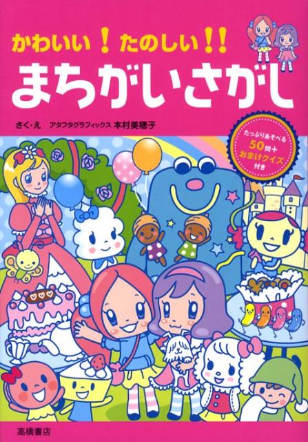 かわいい！たのしい！！まちがいさがし