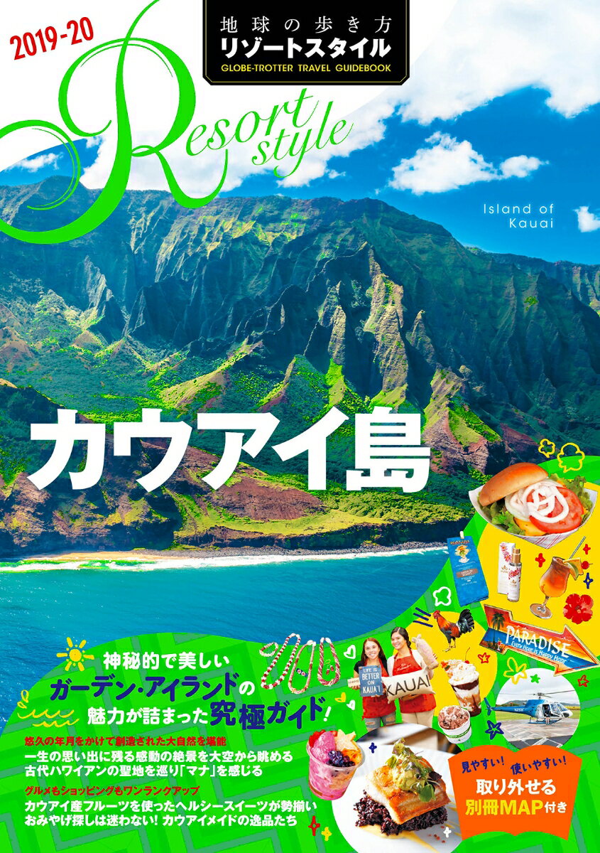 R04 地球の歩き方 リゾートスタイル カウアイ島 2019〜2020