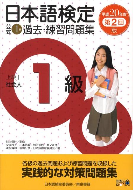 日本語検定公式1級過去・練習問題集（平成20年度第2回版）