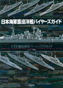 日本海軍重巡洋艦バイヤーズガイド 1/700艦船模型ベーシックカタログ ネイビーヤード編集部