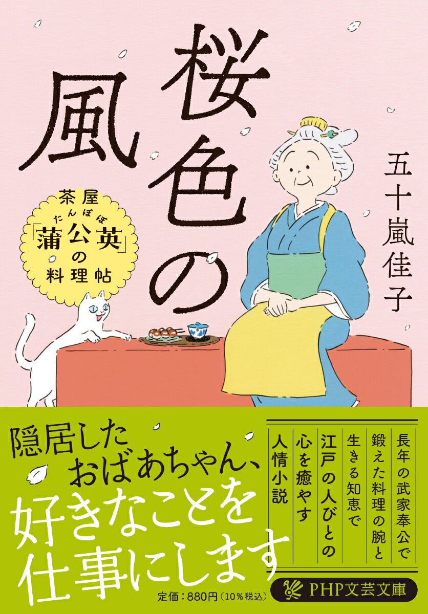 桜色の風 茶屋「蒲公英」の料理帖 （PHP文芸文庫） 