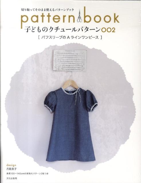 子どものクチュールパターン（002）