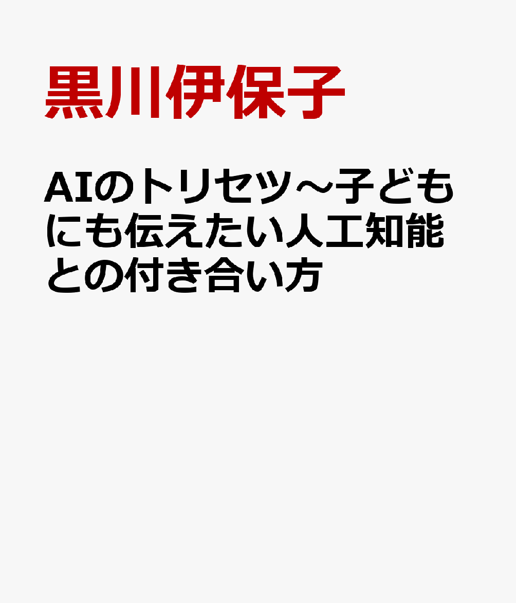 AIのトリセツ〜子どもにも伝えたい人工知能との付き合い方