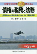 債権の税務と法務（平成28年版）