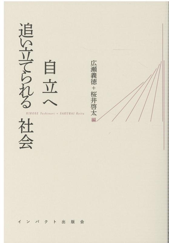 自立へ追い立てられる社会