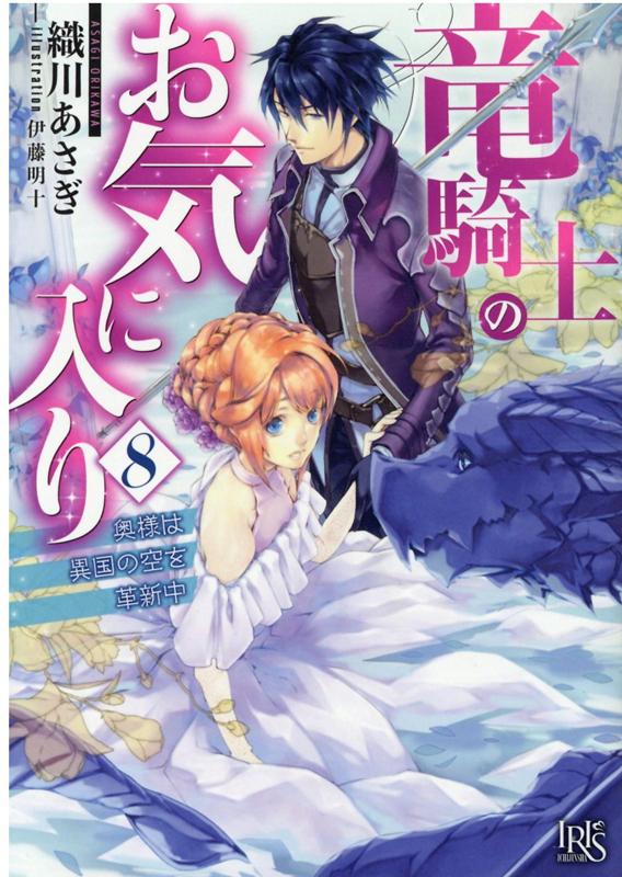 竜騎士のお気に入り8 奥様は異国の空を革新中