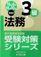 銀行業務検定試験法務3級受験対策シリーズ（2016年6月・10月受験用）