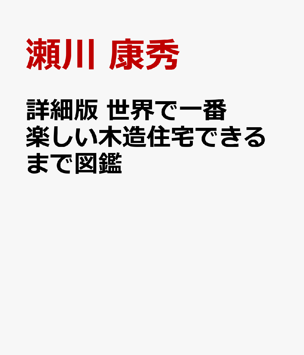 世界で一番楽しい 建物できるまで図鑑 詳説木造住宅