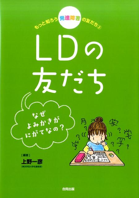 もっと知ろう　発達障害の友だち3LDの友だち