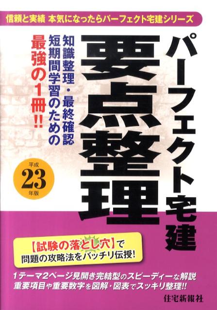 パーフェクト宅建要点整理（平成23年版）
