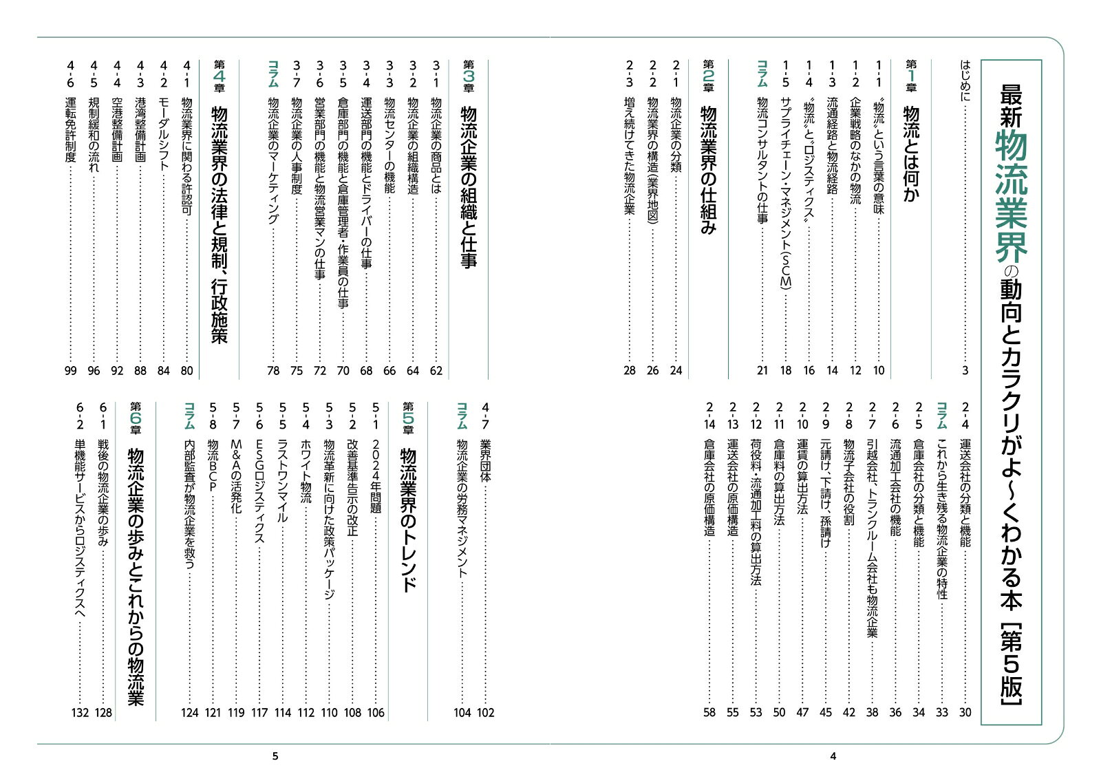 図解入門業界研究 最新物流業界の動向とカラクリがよ～くわかる本［第5版］ [ 船井総研ロジ株式会社 ]