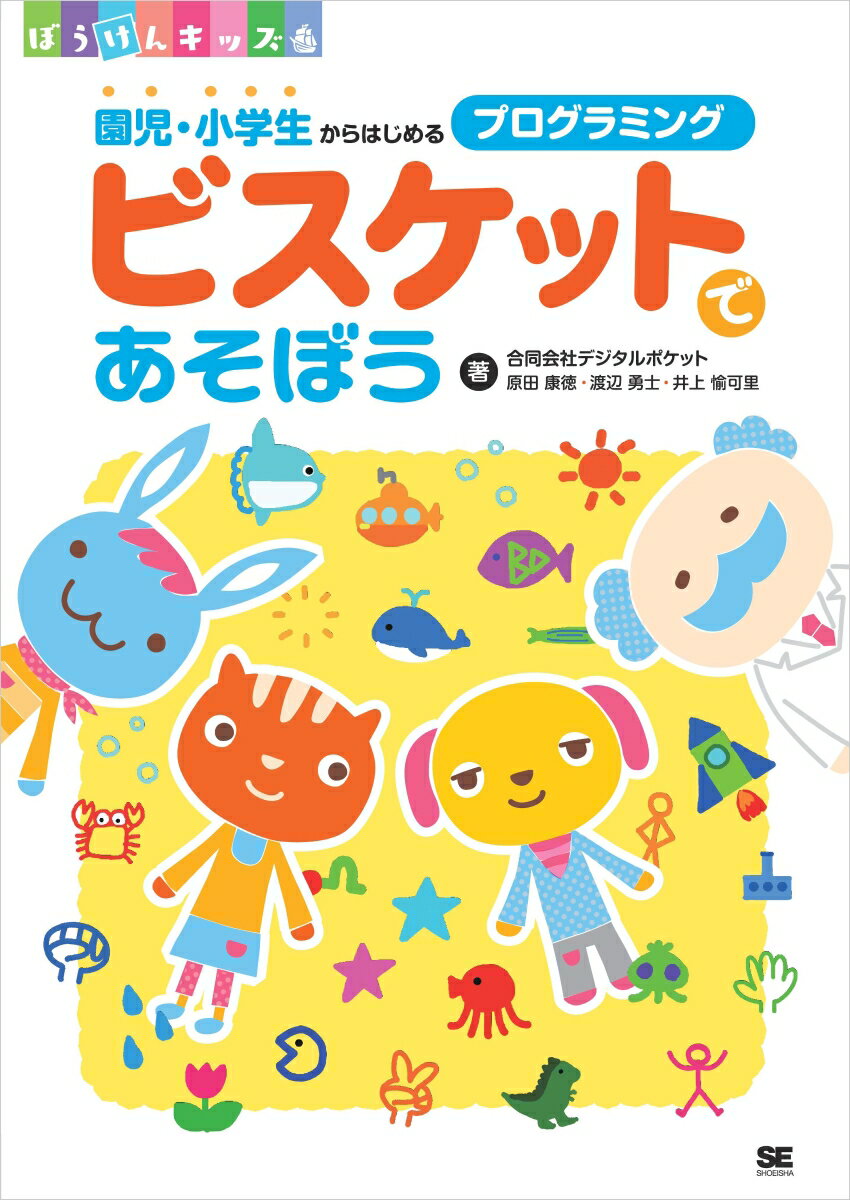 ビスケットであそぼう 園児・小学生からはじめるプログラミング