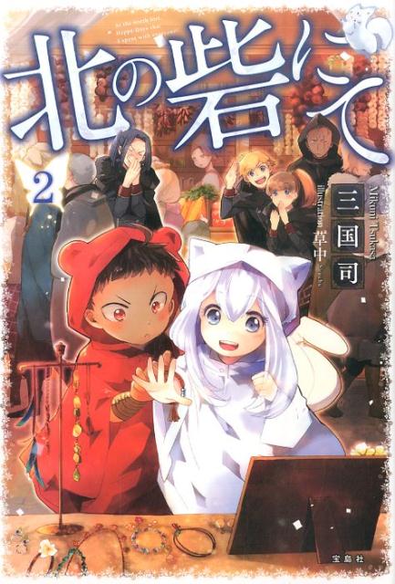 北の砦にて（2）