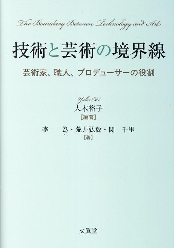 先端技術の進化が、芸術家や職人の創造的仕事にいかなる影響を与えているのかを探り、技術が創造をどこまで代替し得るのかを問い直す。歴史的変遷と現代における融合の潮流を整理し、技術・芸術・市場を媒介するプロデューサーの役割に着目しながら、多様な事例と調査を通じて新たな価値創造と求められるスキルを考察する。
序　論　技術と創造の今日的課題
第1章　創造的場の理論と社会的背景
第2章　AI産業の異分野統合と境界横断
第3章　現代アートとAIが共に進む道
第4章　アートにおけるビジネスモデルの再構築
第5章　芸術家と職人ー文脈依存性の検討，伝統とは何か，スキルとは何か
第6章　清酒製造業における人材開発
第7章　クレモナにおけるヴァイオリン職人の人材育成
第8章　AI時代の伝統工芸ー多次元分析が描く消費者の認識構造
第9章　伝統工芸と現代テクノロジーの融合ー技術革新と競争力の強化
終　章　芸術家，職人，プロデューサーの役割