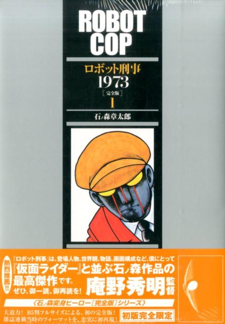 ロボット刑事1973（1）