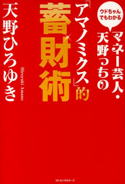 マネー芸人・天野っちの「アマノミクス」的蓄財術