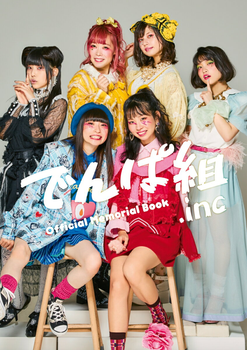 でんぱ組.inc Official Memorial Book