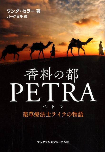 香料の都PETRA