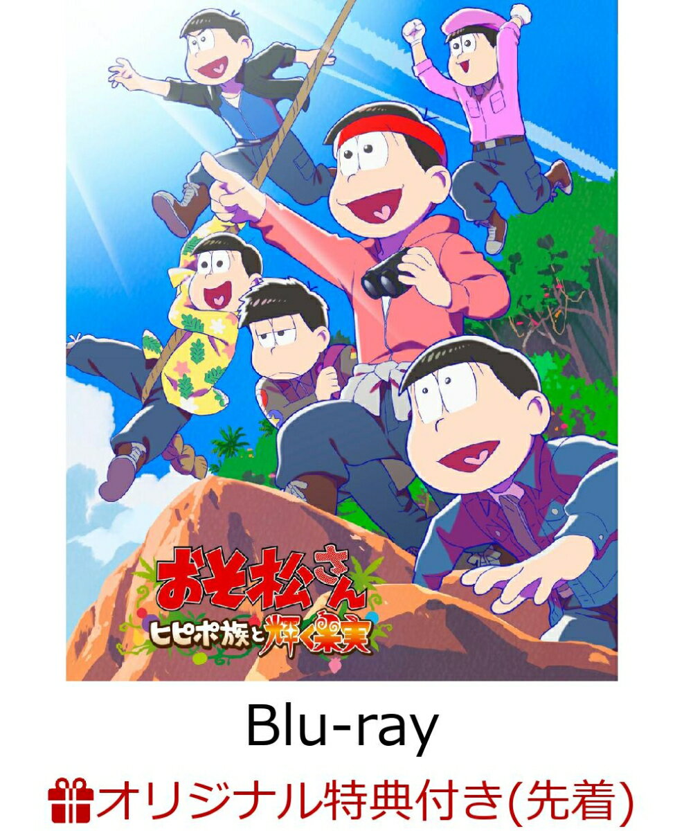 【楽天ブックス限定先着特典】おそ松さん～ヒピポ族と輝く果実～【Blu-ray】(A3クリアポスター2枚セット)