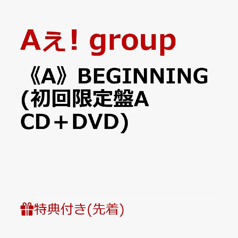【先着特典】《A》BEGINNING (初回限定盤A CD＋DVD)(フォトカード(A6)) Aぇ group
