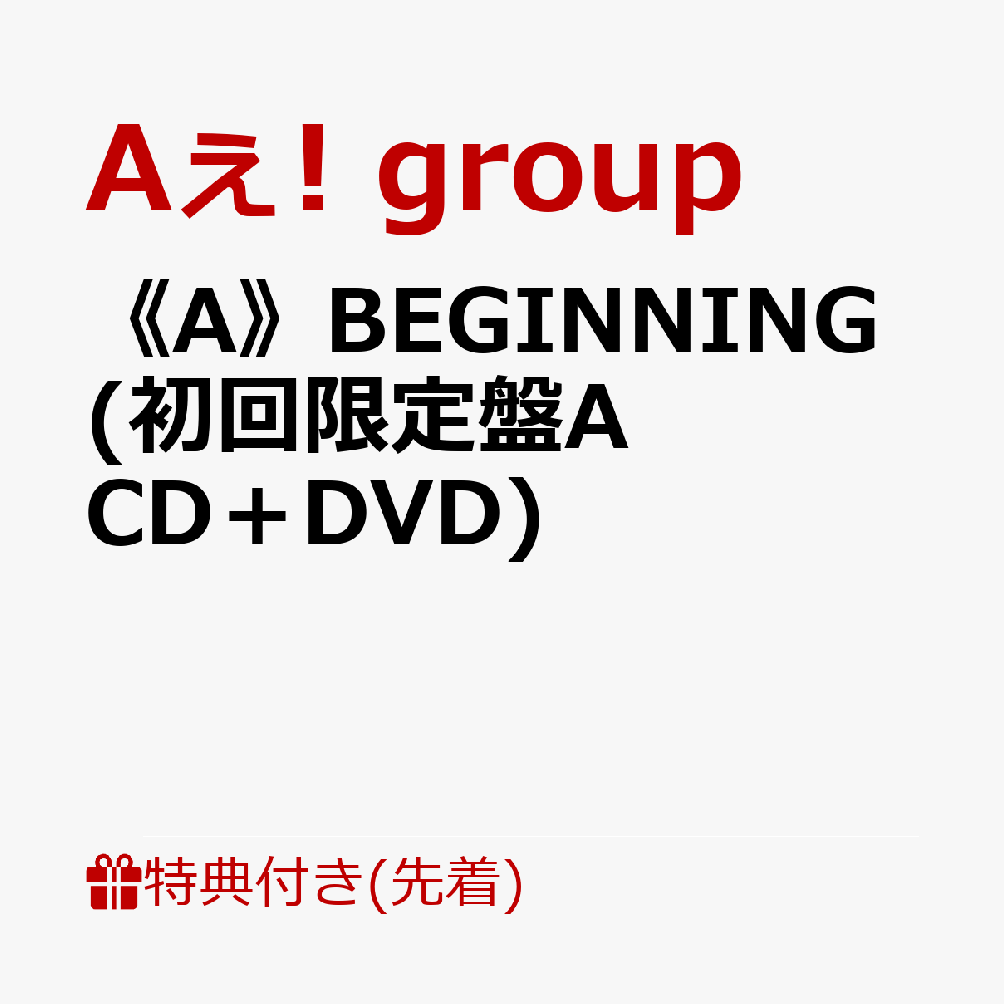 【先着特典】《A》BEGINNING (初回限定盤A CD＋DVD)(特典A) [ Aぇ! group ]のサムネイル