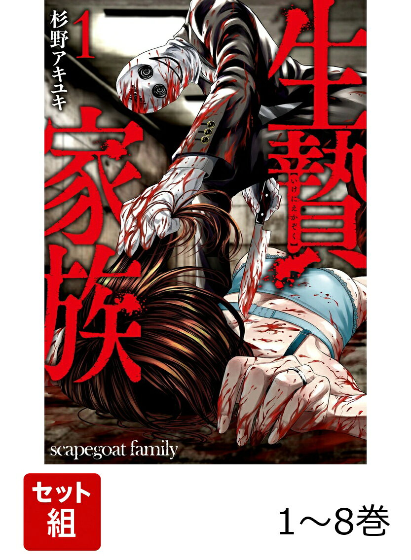 【全巻】 生贄家族 1-8巻セットの表紙