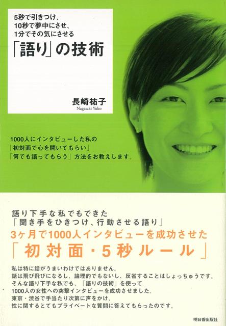 【バーゲン本】5秒で引きつけ、10秒で夢中にさせ、1分でその気にさせる語りの技術
