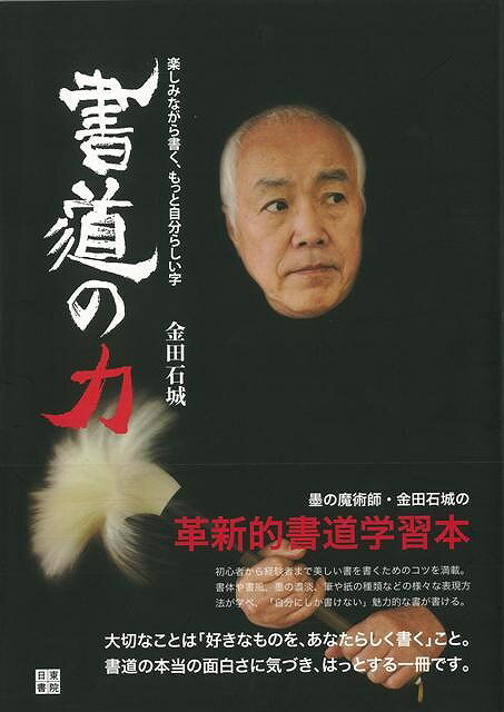 【バーゲン本】書道の力