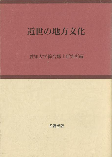 三河地方史研究の進展に寄与。近世の交通史・海難・武芸、明治期の医界・中等教育・ロシア俘虜収容所など、地域の歴史の研究に打込んできた著者の、多岐にわたる先駆的業績を集大成。
