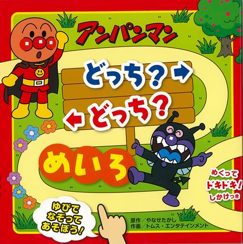 【バーゲン本】アンパンマンどっち？どっち？めいろ