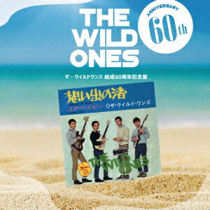 ザ・ワイルドワンズ 結成60周年記念盤〜想い出の渚の軌跡〜